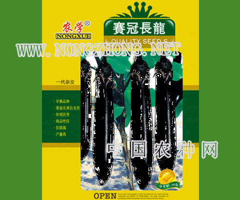 赛冠长龙茄子种子